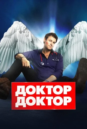 Доктор, доктор (2016) онлайн бесплатно